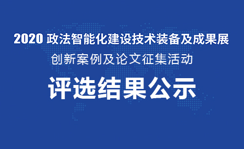 2020政法智能化建设创新案例及论...