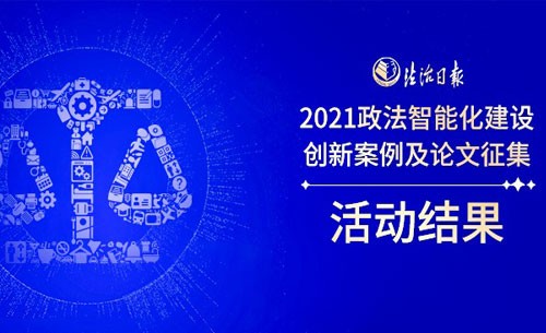 2021政法智能化建设创新案例及论...